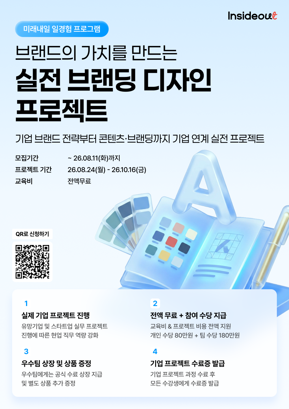 브랜드의 가치를 만드는 실전 브랜딩 디자인 프로젝트 과정 모집